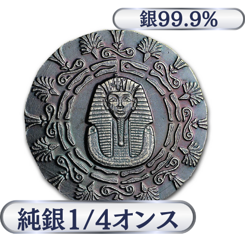 純銀 1/4オンス（7.7g） ハンドメイド シルバーレリックバー ツタンカーメンの商品画像