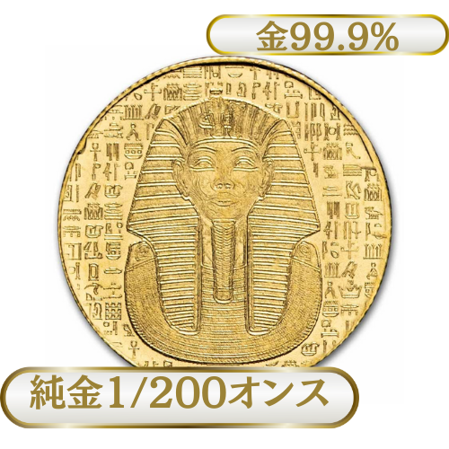 純金 1/200オンス（0.15g） ゴールドラウンド 　ツタンカーメン