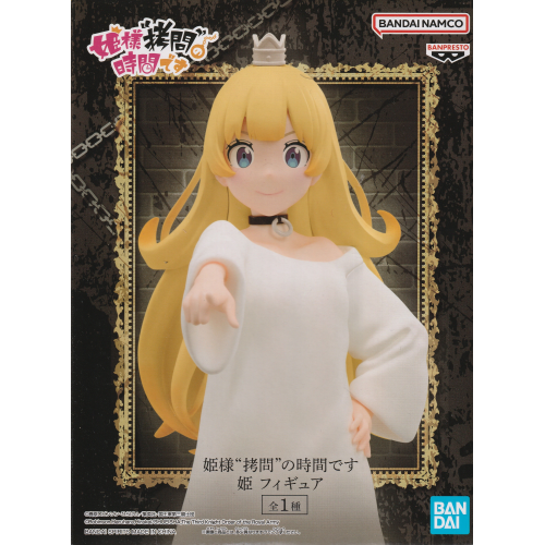 『姫様“拷問”の時間です』 姫 フィギュア