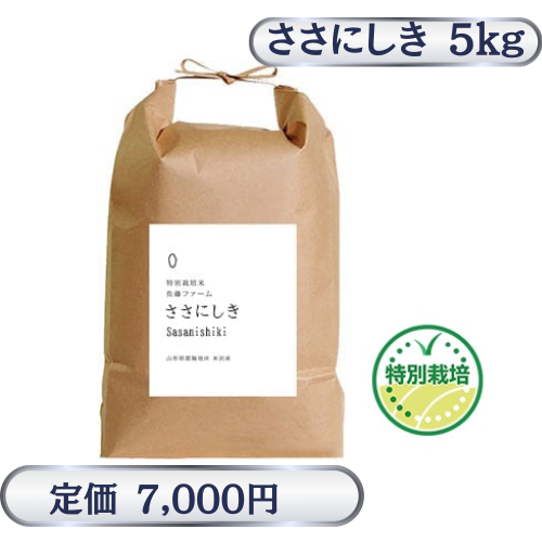令和7年度産特別栽培米　ササニシキ（米沢産／5kg）