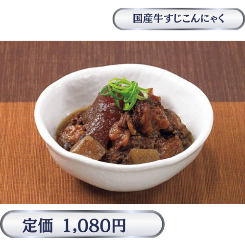 国産　牛すじこんにゃく