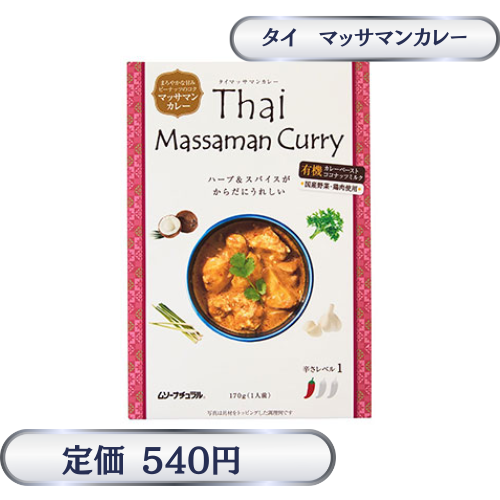 タイ　マッサマンカレー（170g）