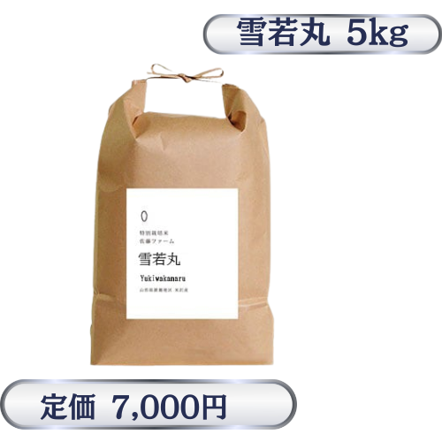 令和7年度産特別栽培米　雪若丸（米沢産／5kg）