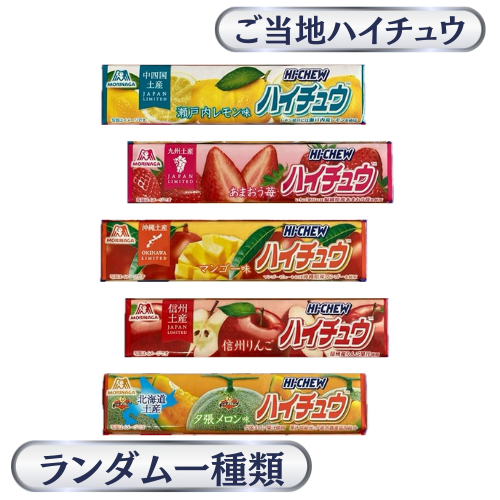 ご当地ハイチュー