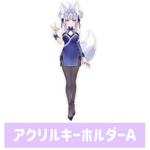 雪尾紺　アクリルキーホルダーA