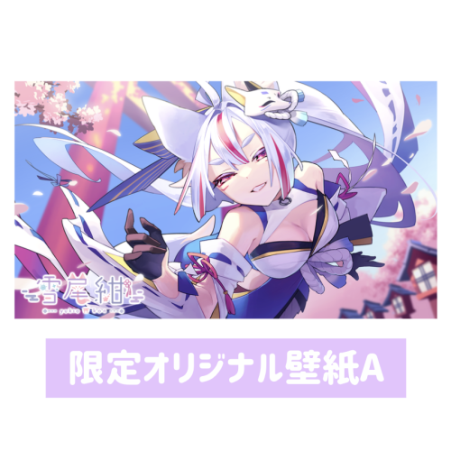 雪尾紺　限定オリジナル壁紙A