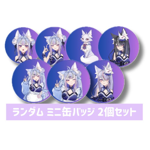 雪尾紺 ランダム ミニ缶バッジ 2個セット