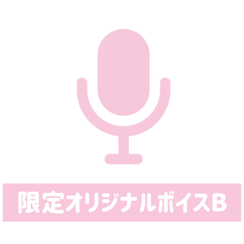 花野彩晴 限定オリジナルボイスB