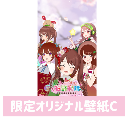 花野彩晴 限定オリジナル壁紙C