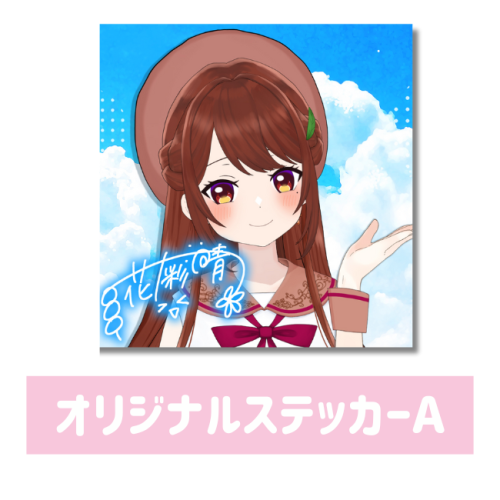 花野彩晴 オリジナルステッカーA