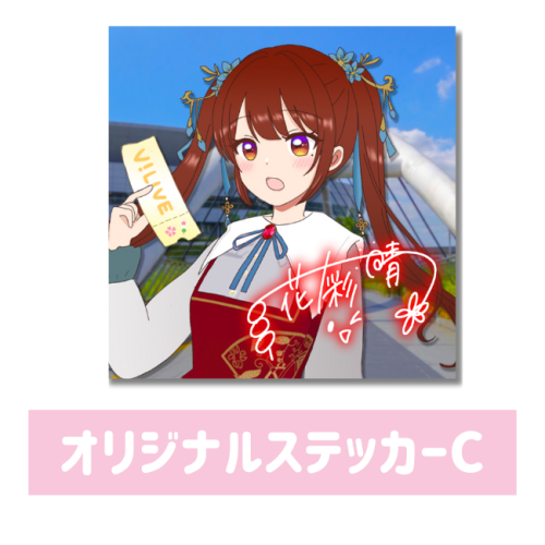 花野彩晴 オリジナルステッカーC