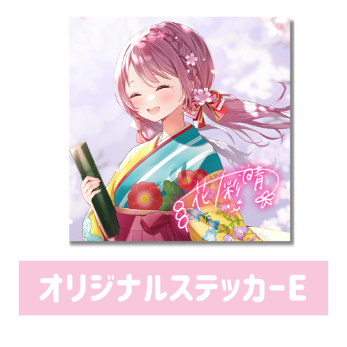花野彩晴 オリジナルステッカーE