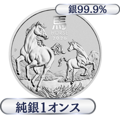 純銀 1オンス（31.1g）午年 オーストラリア 地金銀貨