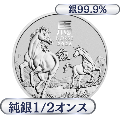 純銀 1/2オンス（15.55g）午年 オーストラリア 地金銀貨