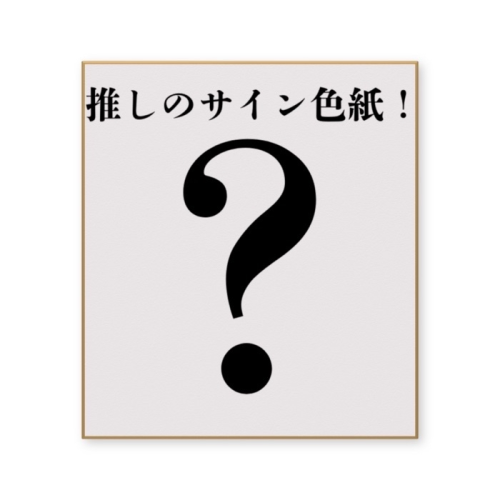 渋谷ガチャ天璋院ひめのサイン色紙