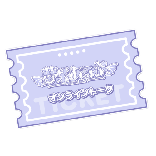 夢栞あるぷ　オンライントーク券 10分
