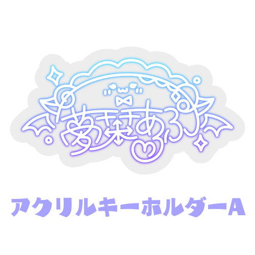 夢栞あるぷ　アクリルキーホルダーA