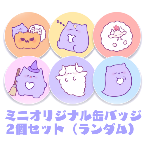夢栞あるぷ　【ランダム】ミニオリジナル缶バッジ2個セット（6種類）