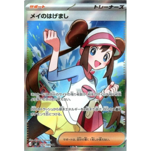 メイのはげまし【SR】{107/080} [M3]