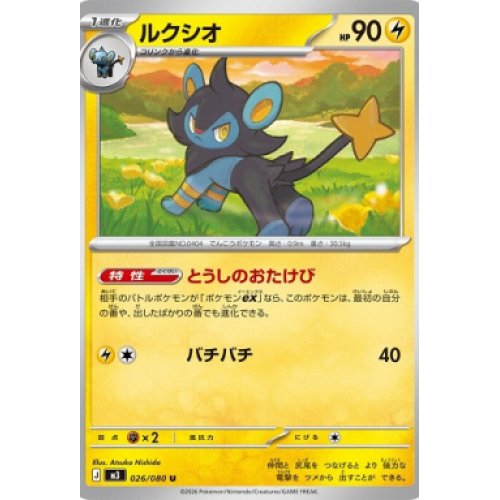 ルクシオ【U】{026/080} [M3]