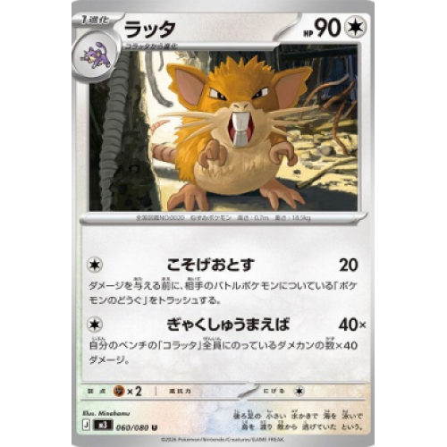 ラッタ【U】{060/080} [M3]
