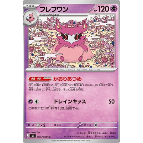 フレフワン【U】{035/080} [M3]