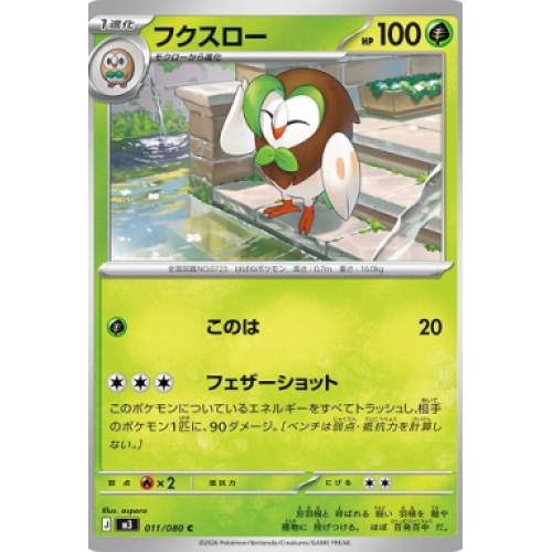 フクスロー【C】{011/080} [M3]