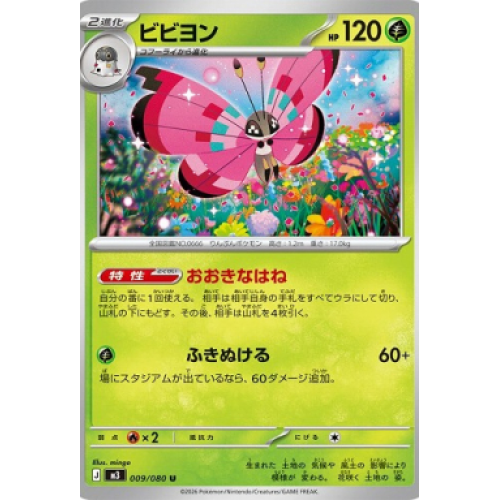 ビビヨン【U】{009/080} [M3]