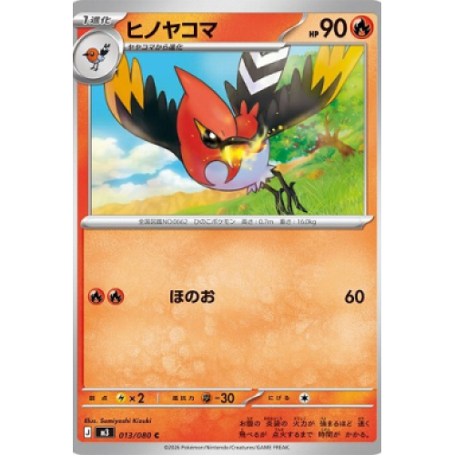 ヒノヤコマ【C】{013/080} [M3]