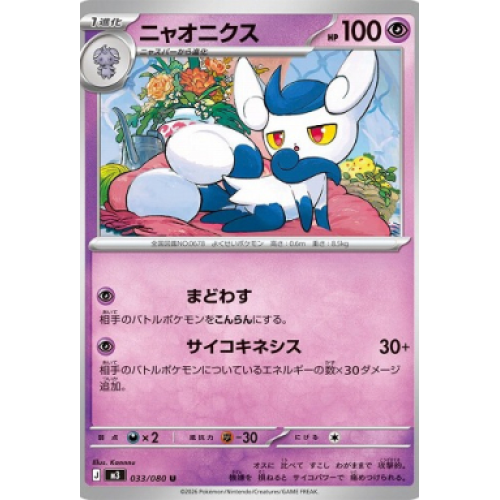 ニャオニクス【U】{033/080} [M3]