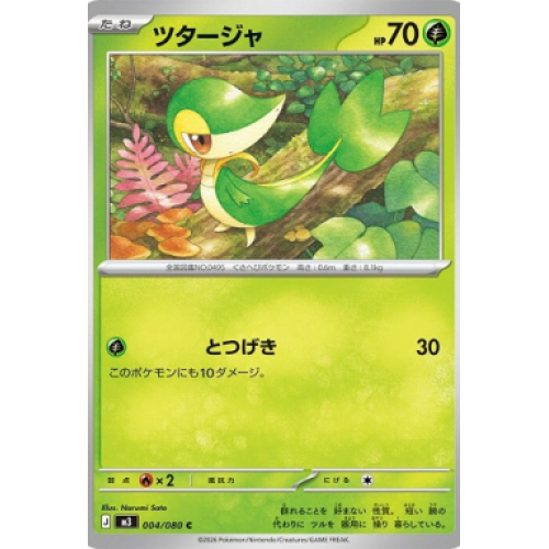 ツタージャ【C】{004/080} [M3]