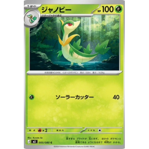 ジャノビー【C】{005/080} [M3]