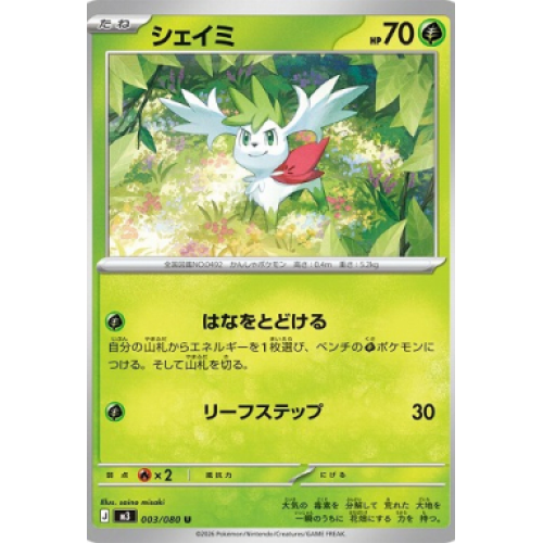 シェイミ【U】{003/080} [M3]