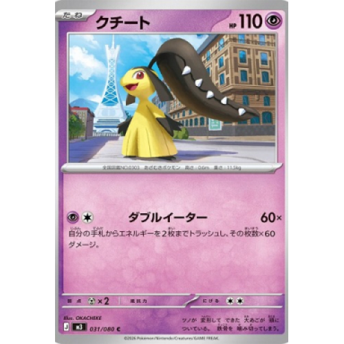 クチート【C】{031/080} [M3]