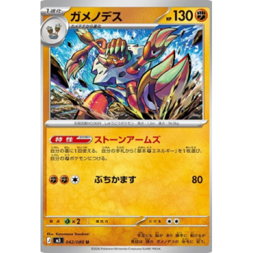 ガメノデス【U】{042/080} [M3]