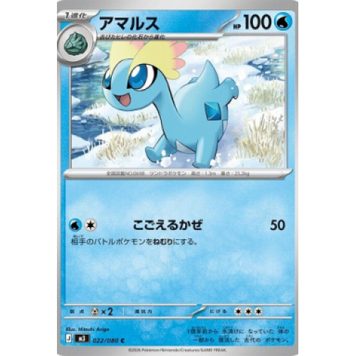 アマルス【C】{022/080} [M3]
