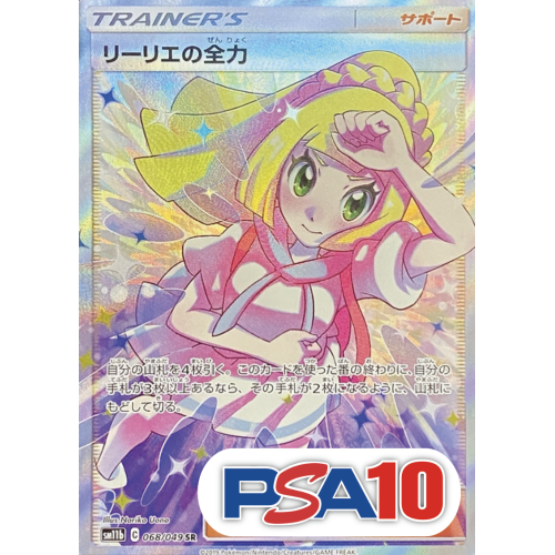 【PSA10】リーリエの全力/SR/sm11b068-049