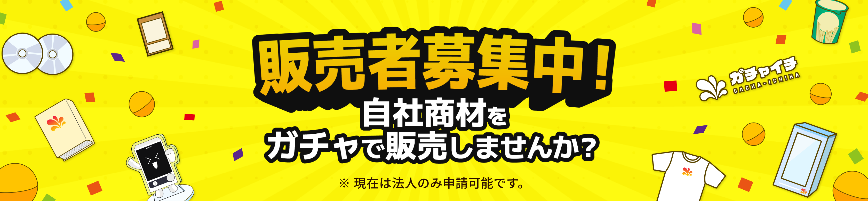 販売者募集中！自社商材をガチャで販売しませんか？
