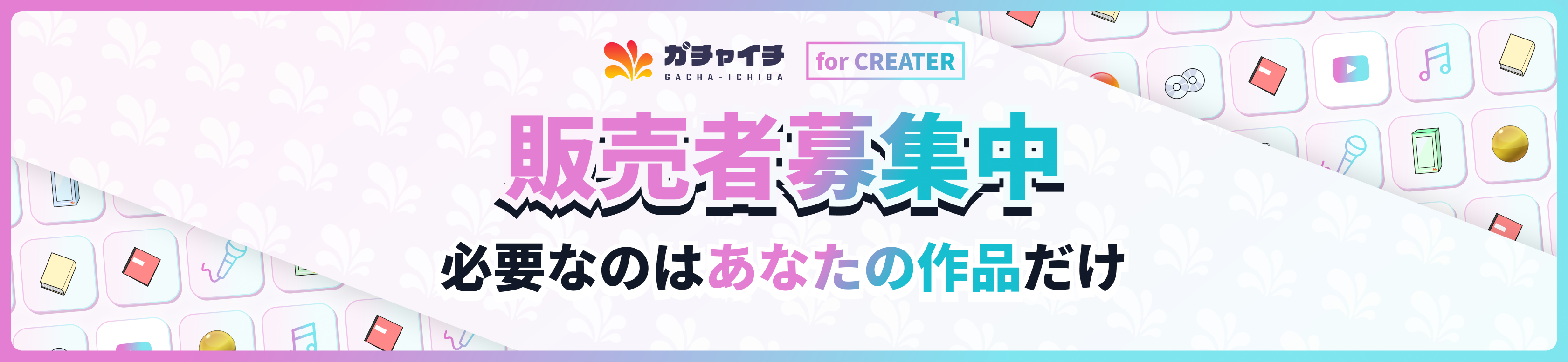 販売者募集中！必要なのはあなたの作品だけ