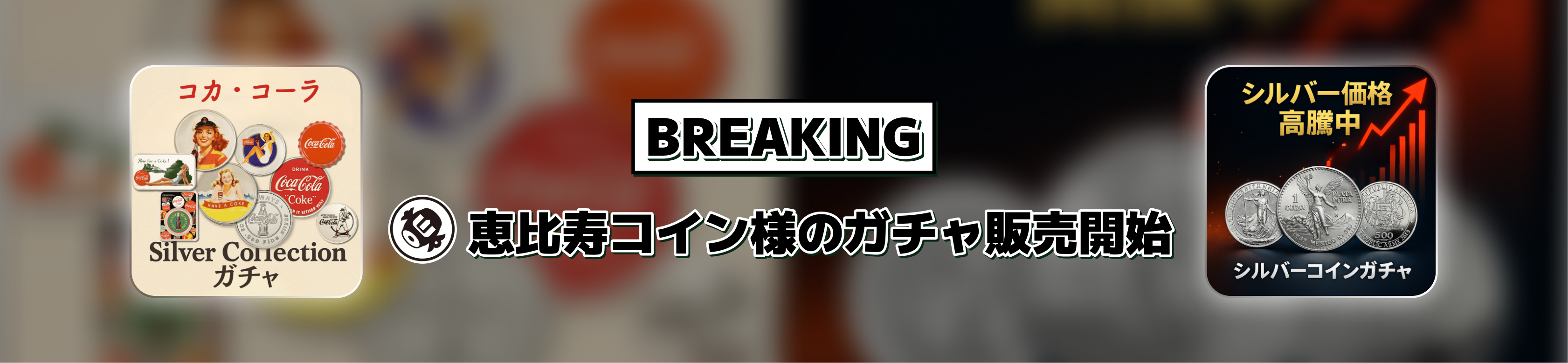 恵比寿コイン様のガチャ販売開始