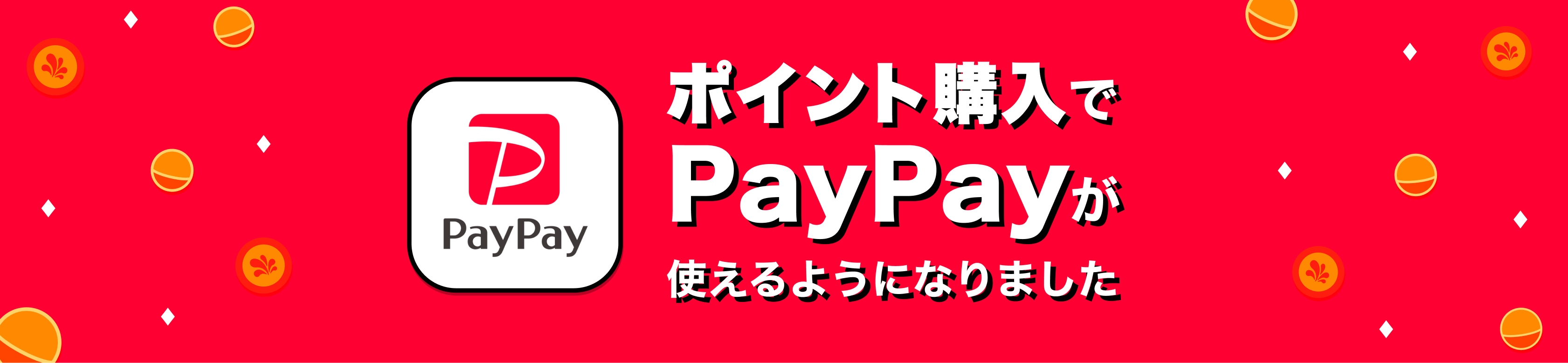 ポイント購入でPayPayが使えるようになりました